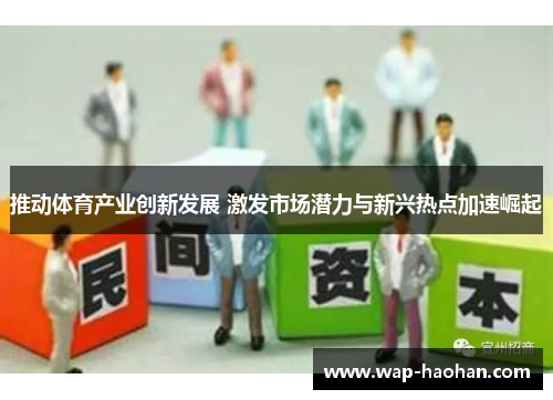 推动体育产业创新发展 激发市场潜力与新兴热点加速崛起