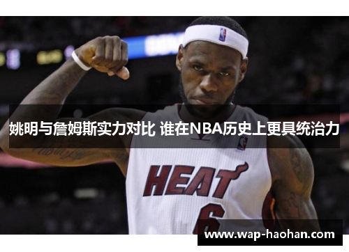 姚明与詹姆斯实力对比 谁在NBA历史上更具统治力