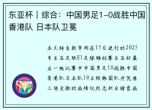 东亚杯｜综合：中国男足1-0战胜中国香港队 日本队卫冕