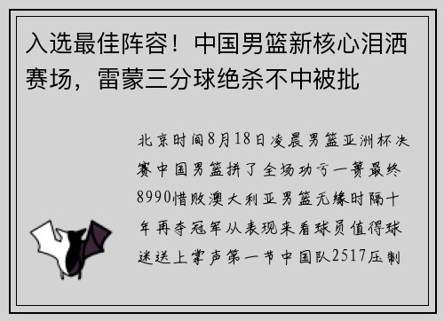 入选最佳阵容！中国男篮新核心泪洒赛场，雷蒙三分球绝杀不中被批