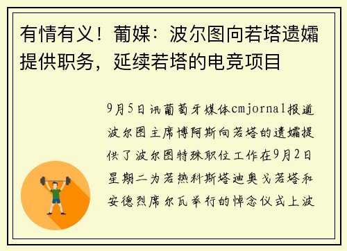 有情有义！葡媒：波尔图向若塔遗孀提供职务，延续若塔的电竞项目