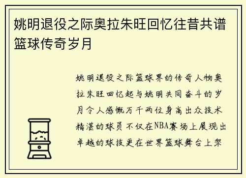 姚明退役之际奥拉朱旺回忆往昔共谱篮球传奇岁月