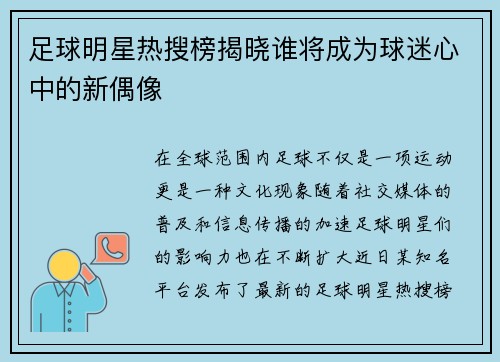 足球明星热搜榜揭晓谁将成为球迷心中的新偶像 足球明星热搜榜揭晓谁将成为球迷心中的新偶像