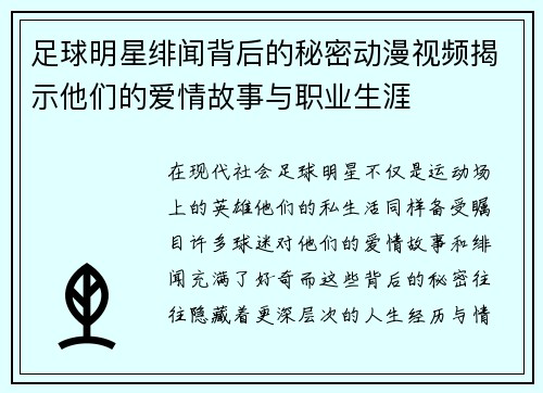 足球明星绯闻背后的秘密动漫视频揭示他们的爱情故事与职业生涯